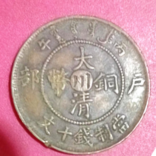 大清铜币川字十文.jpg
