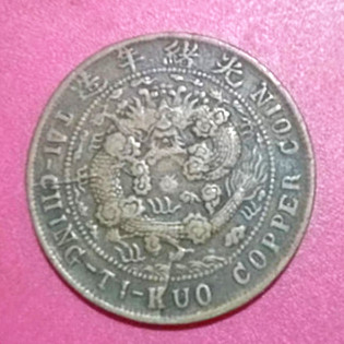 户部大清铜币川十文.jpg